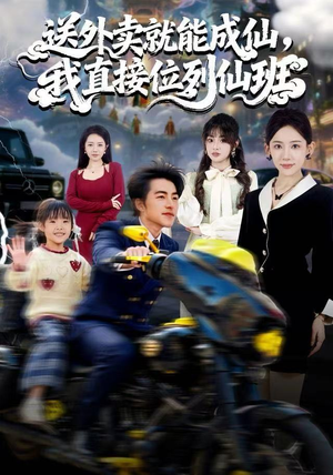 送外卖就能成仙，我直接位列仙班（81集）短剧宝藏全集限免看