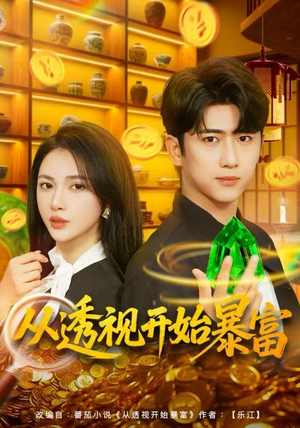 从透视开始暴富（80集）短剧热播全集免费追