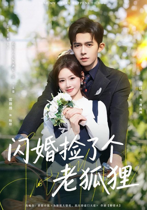 闪婚捡了个老狐狸（79集）短剧全剧免费合集