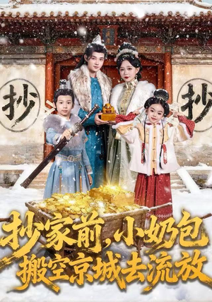 抄家前，小奶包搬空京城去流放（80集）短剧完结全集限免刷