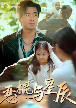 恶棍与星辰（54集）短剧完整版全集放送