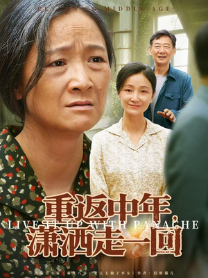 重返中年，潇洒走一回（79集）短剧全剧终限免畅刷