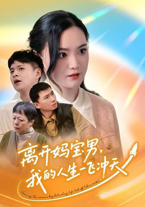 离开妈宝男，我的人生一飞冲天（42集）短剧全剧终合集放送