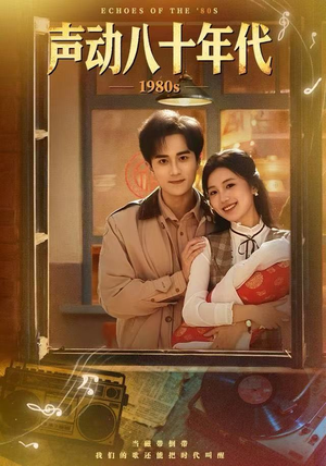 声动八十年代（80集）短剧完结篇全集连播
