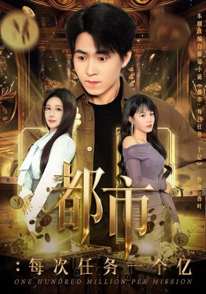 都市：每次任务一个亿（80集）短剧全集秒播无卡顿