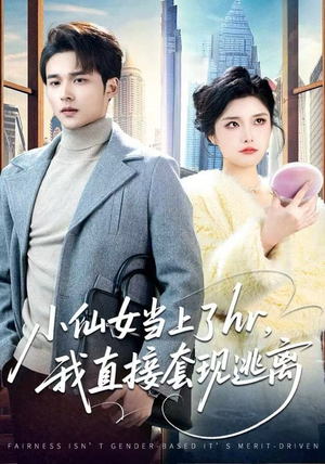 小仙女当上了HR，我直接套现逃离（60集）短剧合集4K修复版