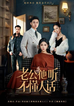 老公他听不懂人话（60集）短剧终篇全集限免看