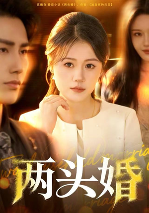 两头婚（60集）短剧合集导演剪辑版