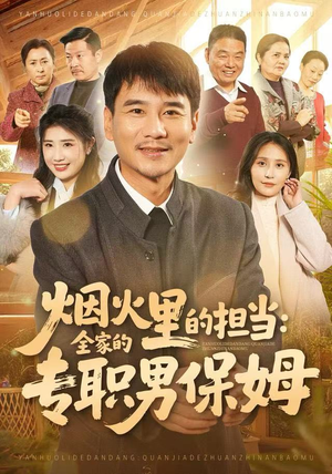 烟火里的担当：全家的专职男保姆（60集）短剧合集蓝光画质