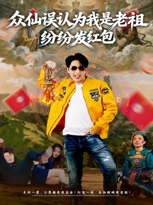 众仙误认为我是老祖，纷纷发红包（80集）短剧全集投屏大屏看