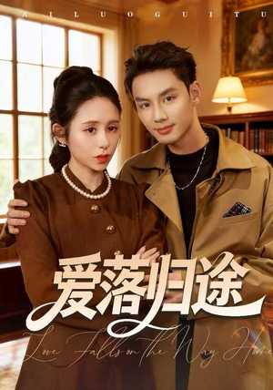 爱落归途（55集）短剧合集蓝光画质