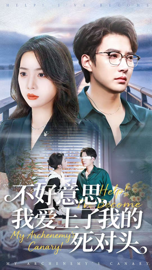 不好意思，我爱上了我的死对头（100集）短剧宝藏全集限免看