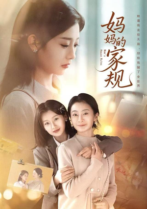 妈妈的家规（60集）短剧完结全集限免刷