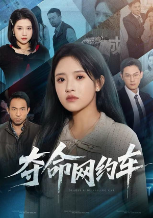 夺命网约车（44集）短剧完结篇全集连播