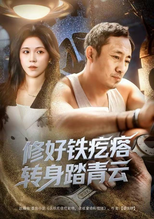 修好铁疙瘩转身踏青云（60集）短剧终极大结局合集