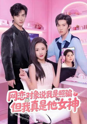 网恋对象说我是照骗，但我真是他女神（73集）短剧大结局合集放送