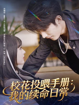 校花投喂手册：我的续命日常（84集）短剧全剧终在线连看