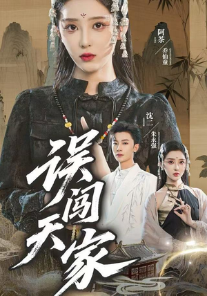 误闯天家（70集）短剧宝藏全集限免看