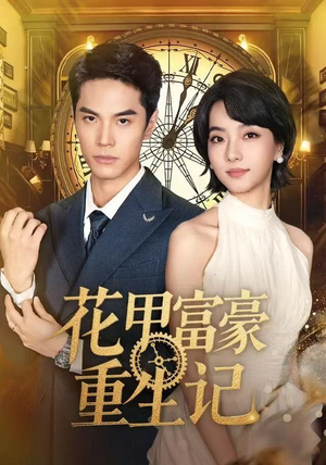 花甲富豪重生记（50集）短剧宝藏全集限免看