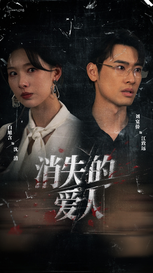 消失的爱人（56集）短剧全剧终高清放送