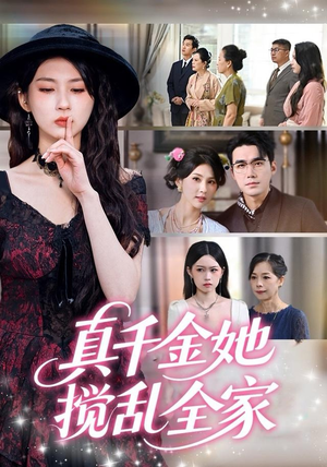 真千金她搅乱全家（72集）短剧全集VR沉浸版