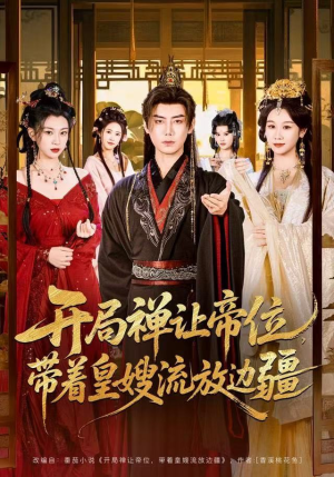 开局禅让帝位，带着皇嫂流放边疆（80集）短剧完结篇全集连播