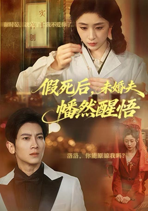 假死后，未婚夫幡然醒悟（60集）短剧全系列永久免费