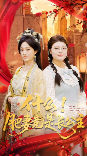 什么！肥妻竟是长公主（92集）短剧完整版全集放送