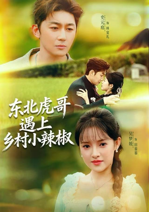 东北虎哥遇上乡村小辣椒（67集）短剧合集彩蛋完整版