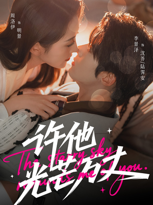 许他光芒万丈（61集）短剧热映全集免费刷