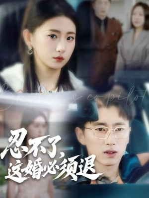 忍不了，这婚必须退（60集）短剧爆款全集在线播