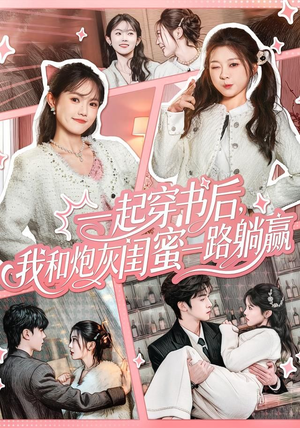 一起穿书后，我和炮灰闺蜜一路躺赢（71集）短剧终极大结局合集