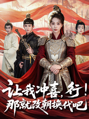 让我冲喜，行！那就改朝换代吧（81集）短剧全集畅看无门槛