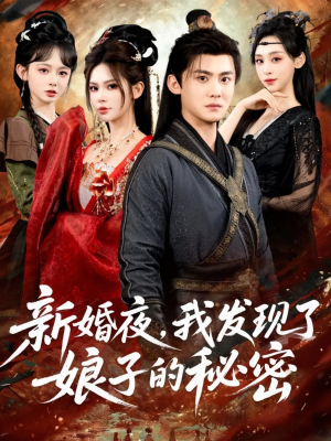 新婚夜，我发现了娘子的秘密（61集）短剧热播全集免费追