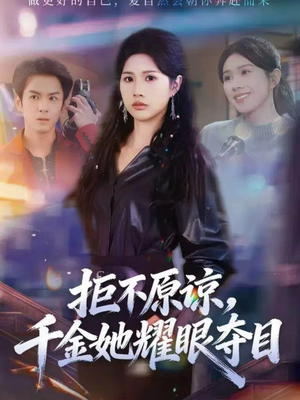 拒不原谅，千金她耀眼夺目（67集）短剧全季限免大放送