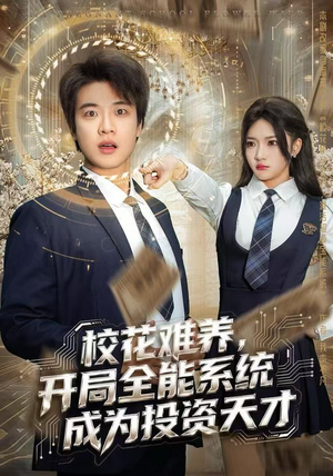 校花难养，开局全能系统成为投资天才（80集）短剧全集VR沉浸版