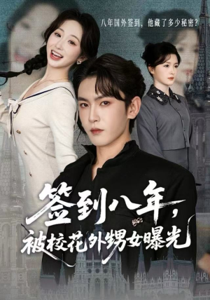 签到八年，被校花外甥女曝光（80集）短剧全剧终限免畅刷