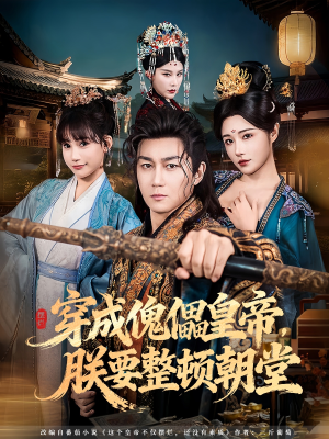 穿成傀儡皇帝，朕要整顿朝堂（76集）短剧大结局连更全集