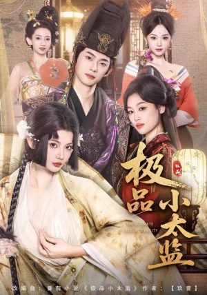 极品小太监（80集）短剧全集秒播无卡顿