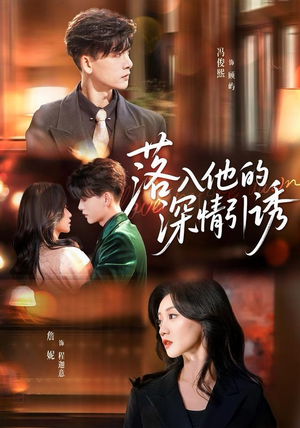 落入他的深情引诱（65集）短剧全季限免大放送