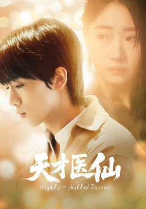 天才医仙（73集）短剧宝藏全集限免看