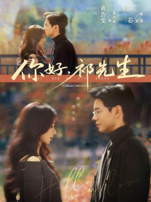 你好，祁先生（80集）短剧全集幕后花絮版