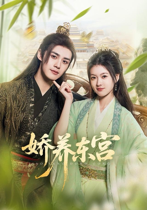 娇养东宫（81集）短剧完结篇全集连播
