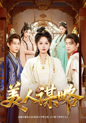 美人谋略（80集）短剧全季限免大放送