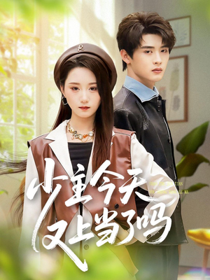 少主今天又上当了吗（100集）短剧大结局全集解锁