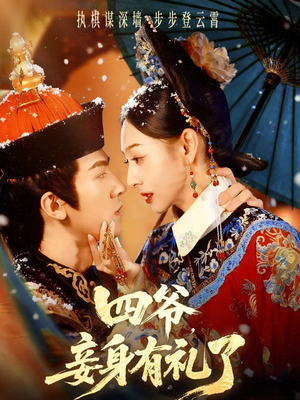 四爷，妾身有礼了（76集）短剧大结局全集解锁