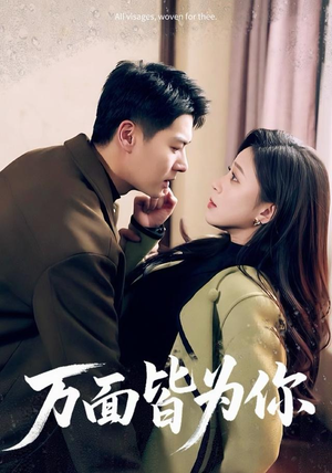 万面皆为你（96集）短剧终篇全集限免看