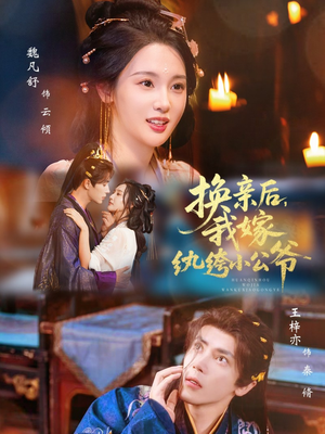 换亲后，我嫁纨绔小公爷（72集）短剧全剧免费合集