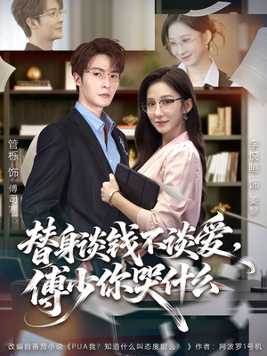 别谈恋爱，姐只想搞事业（66集）短剧大结局超前点映