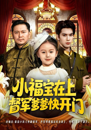 小福宝在上督军爹爹快开门（60集）短剧收官全集限免看